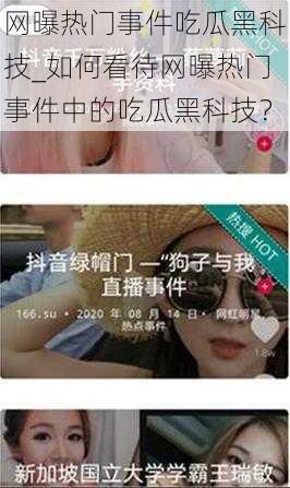 网曝热门事件吃瓜黑科技_如何看待网曝热门事件中的吃瓜黑科技？