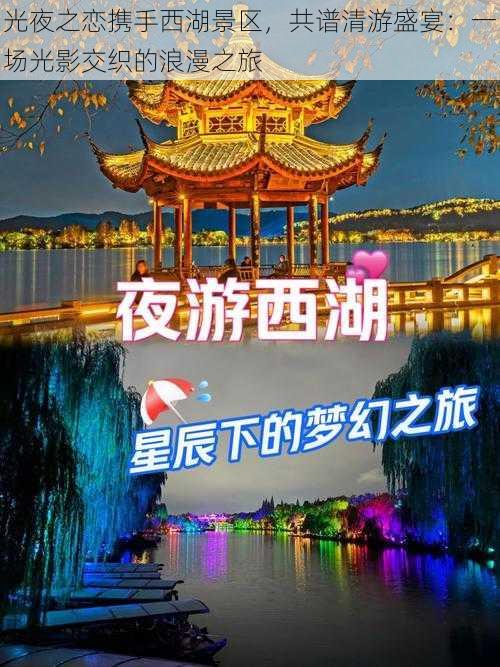 光夜之恋携手西湖景区，共谱清游盛宴：一场光影交织的浪漫之旅