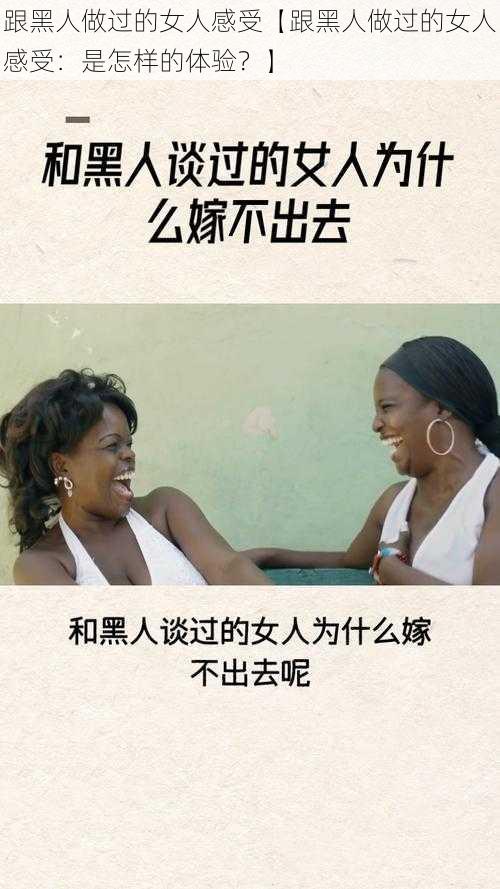 跟黑人做过的女人感受【跟黑人做过的女人感受：是怎样的体验？】