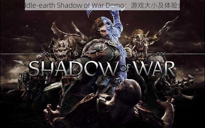 Middle-earth Shadow of War Demo：游戏大小及体验介绍