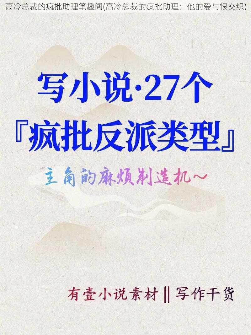 高冷总裁的疯批助理笔趣阁(高冷总裁的疯批助理：他的爱与恨交织)