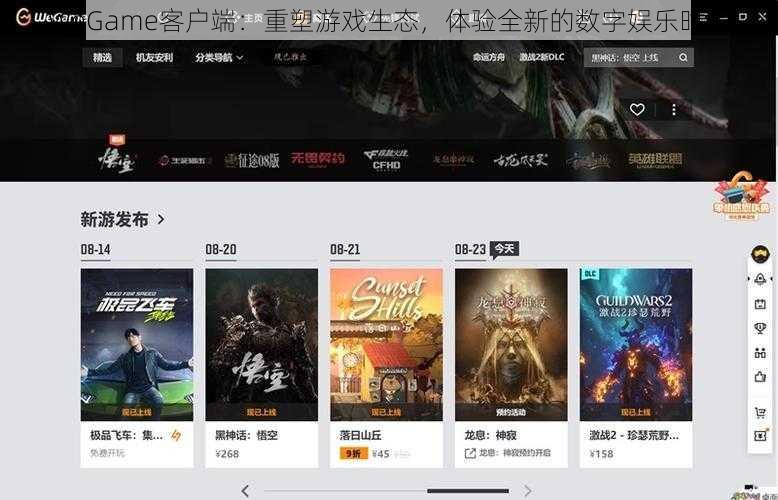 WeGame客户端：重塑游戏生态，体验全新的数字娱乐时代