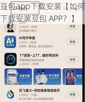 豆包app下载安装【如何下载安装豆包 APP？】