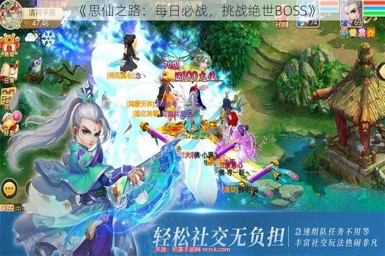 《思仙之路：每日必战，挑战绝世BOSS》