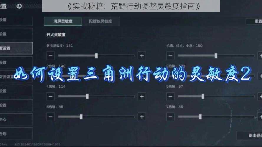 《实战秘籍：荒野行动调整灵敏度指南》