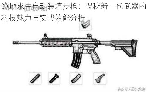 绝地求生自动装填步枪：揭秘新一代武器的科技魅力与实战效能分析