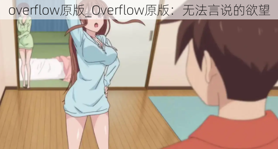 overflow原版_Overflow原版：无法言说的欲望