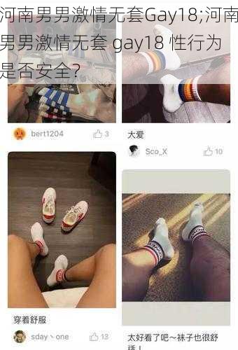 河南男男激情无套Gay18;河南男男激情无套 gay18 性行为是否安全？