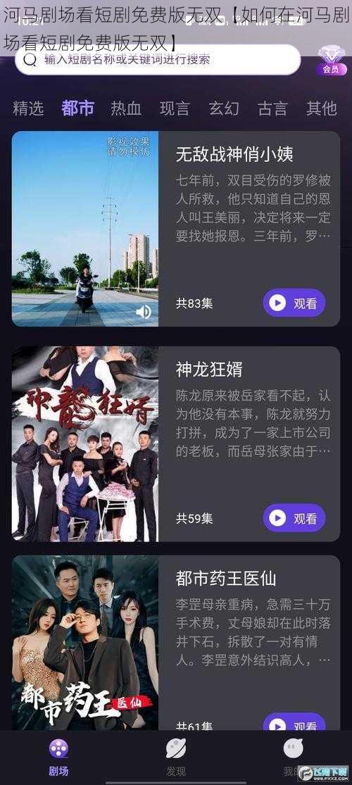河马剧场看短剧免费版无双【如何在河马剧场看短剧免费版无双】