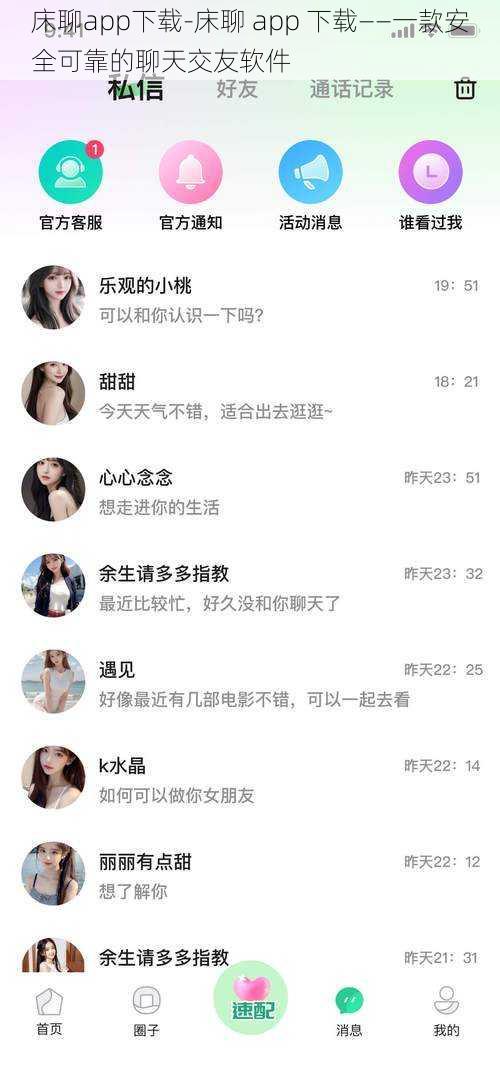 床聊app下载-床聊 app 下载——一款安全可靠的聊天交友软件