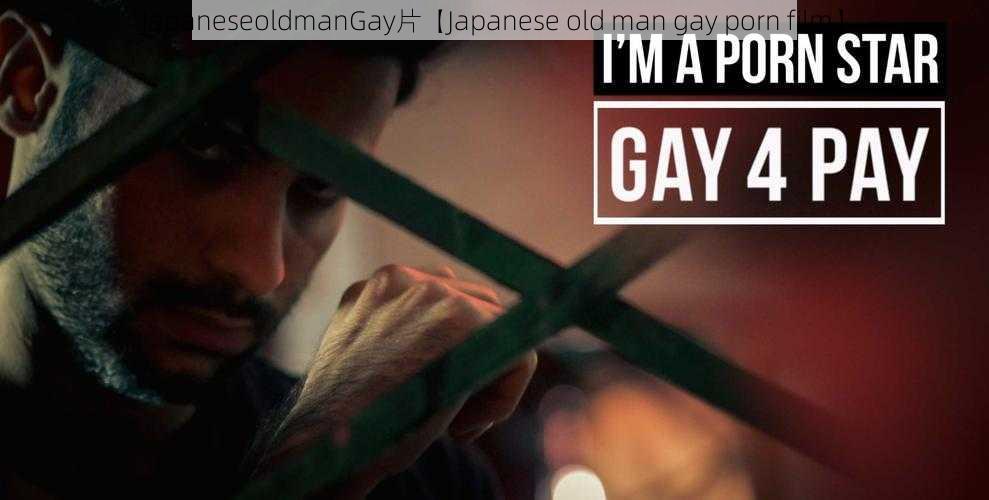 JapaneseoldmanGay片【Japanese old man gay porn film】