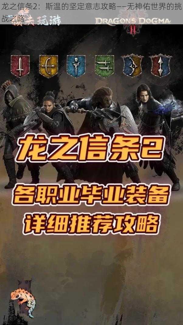 龙之信条2：斯温的坚定意志攻略——无神佑世界的挑战之路