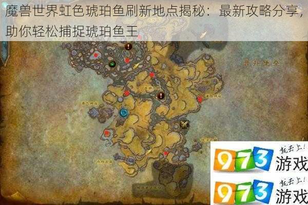 魔兽世界虹色琥珀鱼刷新地点揭秘：最新攻略分享，助你轻松捕捉琥珀鱼王