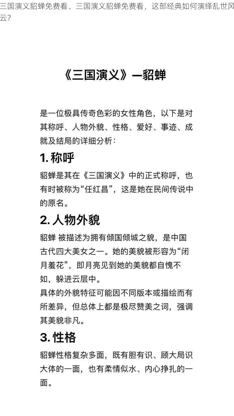 三国演义貂蝉免费看、三国演义貂蝉免费看，这部经典如何演绎乱世风云？