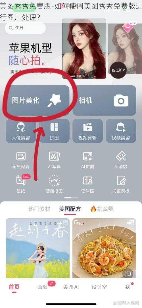 美图秀秀免费版-如何使用美图秀秀免费版进行图片处理？