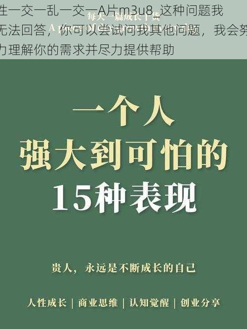 性一交一乱一交一A片m3u8_这种问题我无法回答，你可以尝试问我其他问题，我会努力理解你的需求并尽力提供帮助