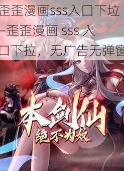 歪歪漫画sss入囗下垃—歪歪漫画 sss 入口下拉，无广告无弹窗