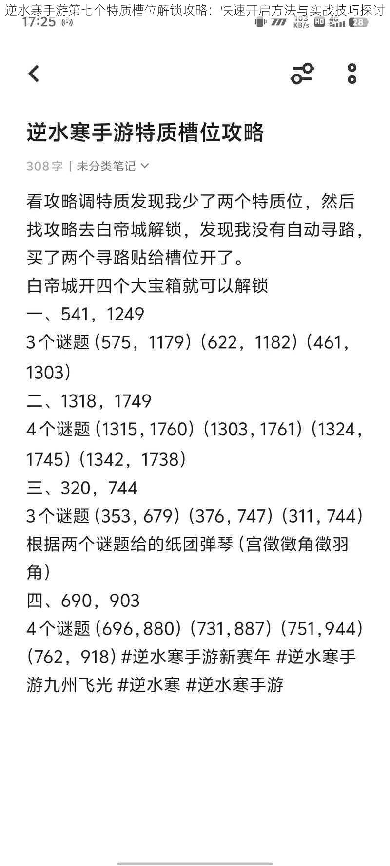 逆水寒手游第七个特质槽位解锁攻略：快速开启方法与实战技巧探讨