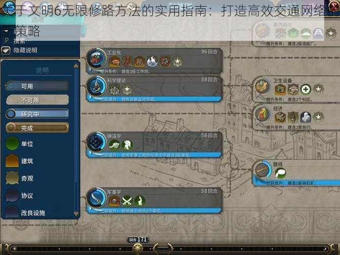 关于文明6无限修路方法的实用指南：打造高效交通网络的新策略