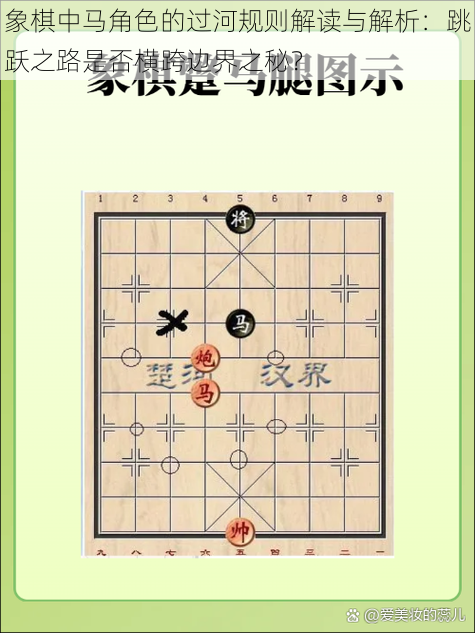 象棋中马角色的过河规则解读与解析：跳跃之路是否横跨边界之秘？