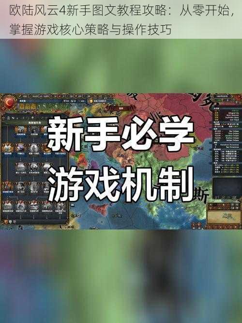 欧陆风云4新手图文教程攻略：从零开始，掌握游戏核心策略与操作技巧