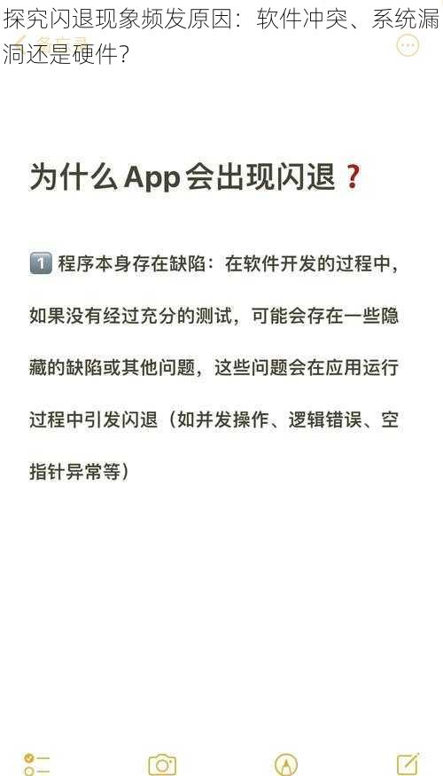 探究闪退现象频发原因：软件冲突、系统漏洞还是硬件？