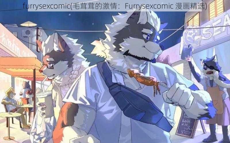 furrysexcomic(毛茸茸的激情：Furrysexcomic 漫画精选)