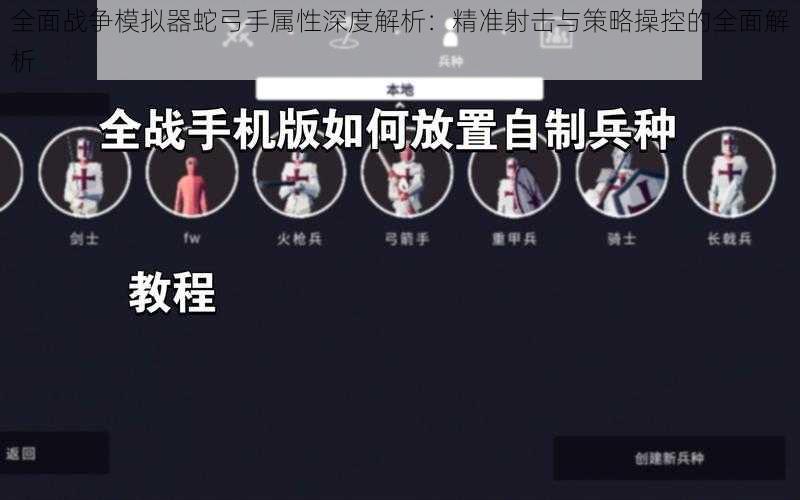 全面战争模拟器蛇弓手属性深度解析:精准射击与策略操控的全面解析