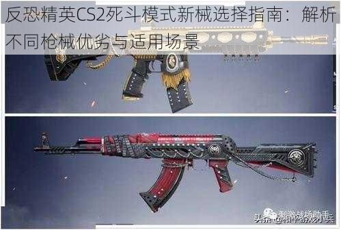 反恐精英CS2死斗模式新械选择指南:解析不同枪械优劣与适用场景