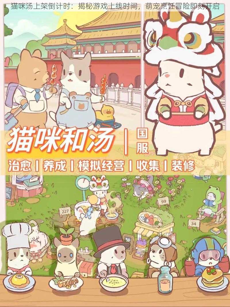 猫咪汤上架倒计时:揭秘游戏上线时间,萌宠烹饪冒险即刻开启