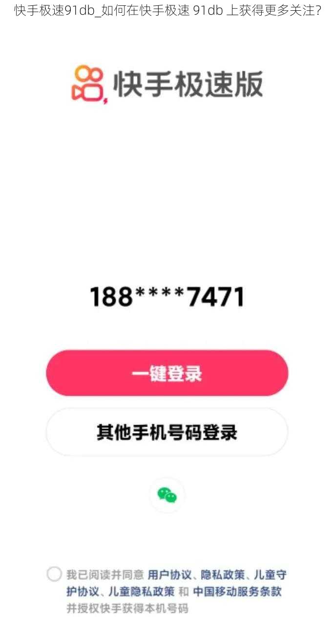 快手极速91db_如何在快手极速 91db 上获得更多关注?
