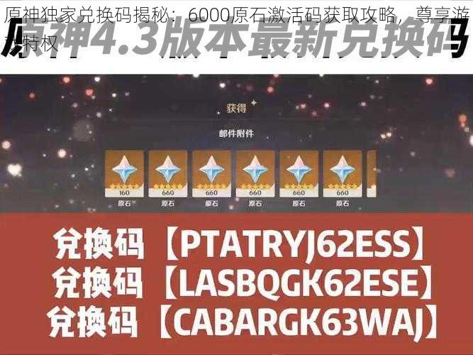 原神独家兑换码揭秘：6000原石激活码获取攻略，尊享游戏特权