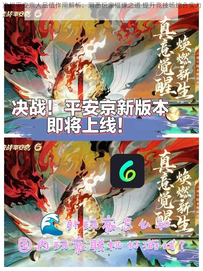 决战平安京人品值作用解析:洞悉玩家福缘之道 提升竞技场综合实力水平