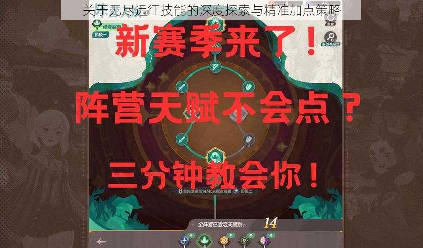 关于无尽远征技能的深度探索与精准加点策略