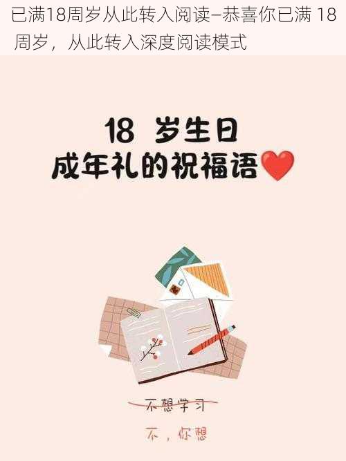 已满18周岁从此转入阅读—恭喜你已满 18 周岁，从此转入深度阅读模式