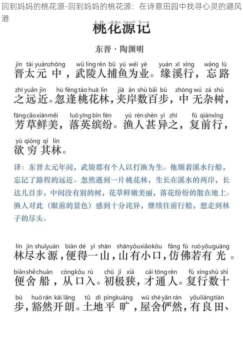 回到妈妈的桃花源-回到妈妈的桃花源：在诗意田园中找寻心灵的避风港