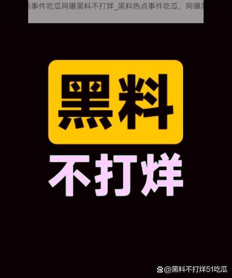 黑料热点事件吃瓜网曝黑料不打烊_黑料热点事件吃瓜，网曝黑料不打烊