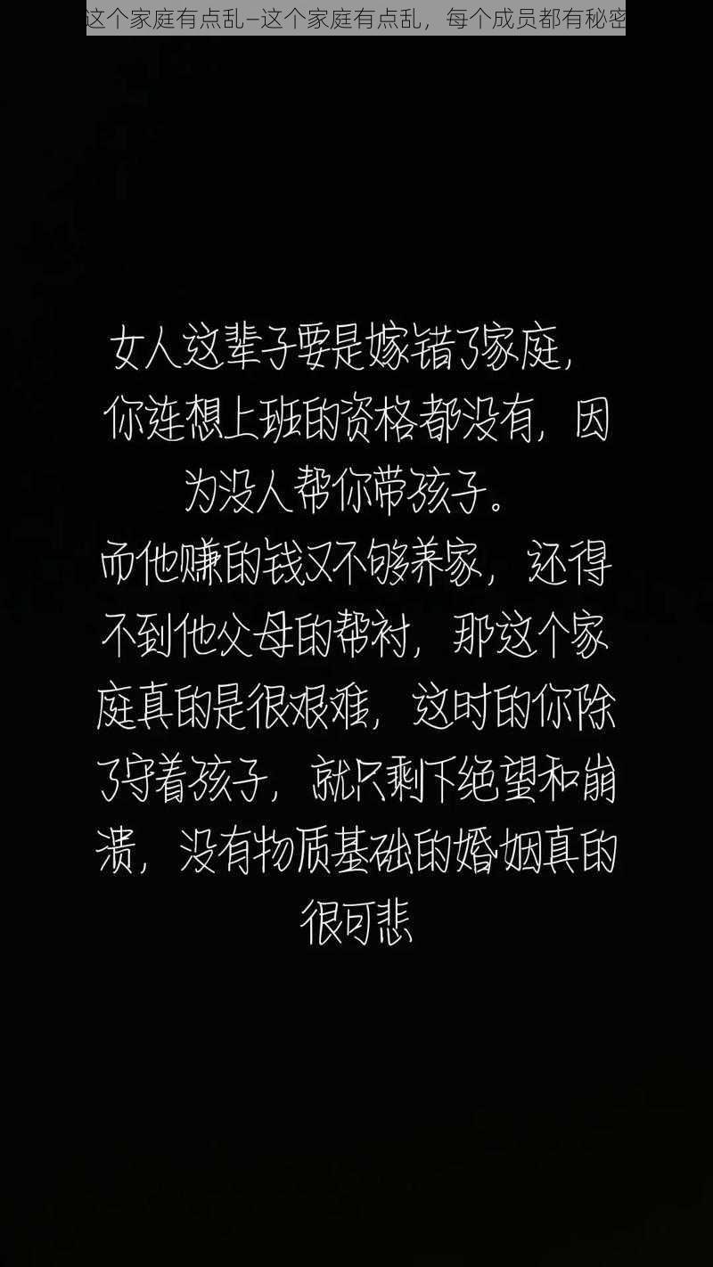 这个家庭有点乱—这个家庭有点乱,每个成员都有秘密
