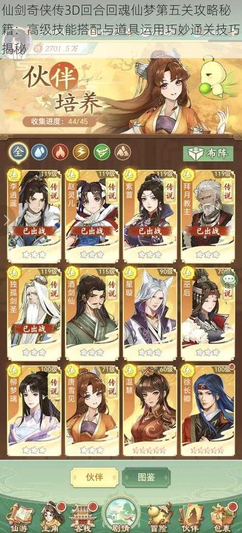 仙剑奇侠传3D回合回魂仙梦第五关攻略秘籍:高级技能搭配与道具运用巧妙通关技巧揭秘