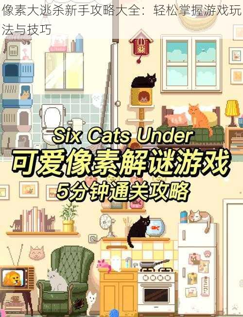 像素大逃杀新手攻略大全：轻松掌握游戏玩法与技巧