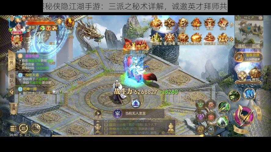 深入探秘侠隐江湖手游：三派之秘术详解，诚邀英才拜师共闯江湖