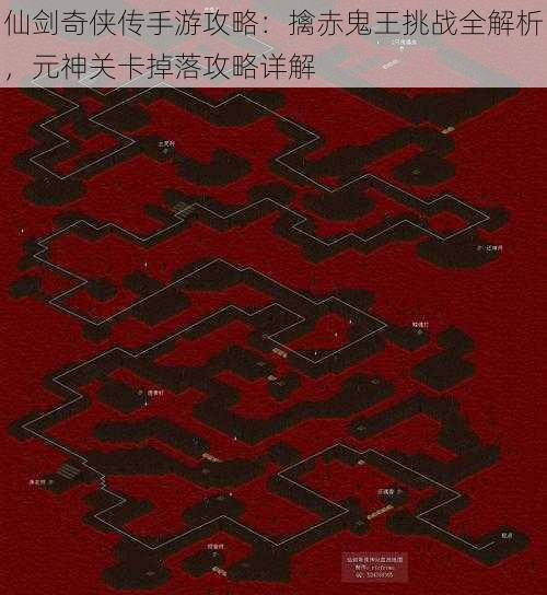 仙剑奇侠传手游攻略：擒赤鬼王挑战全解析，元神关卡掉落攻略详解