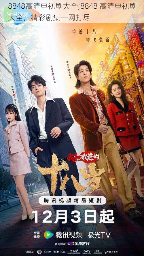 8848高清电视剧大全;8848 高清电视剧大全，精彩剧集一网打尽