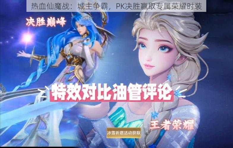 热血仙魔战：城主争霸，PK决胜赢取专属荣耀时装