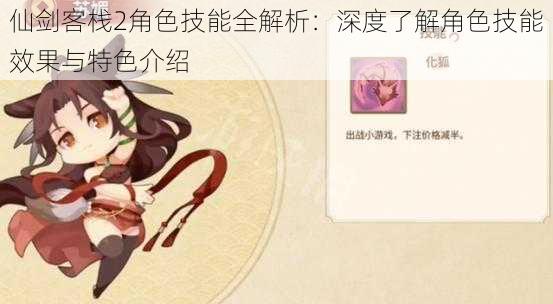 仙剑客栈2角色技能全解析:深度了解角色技能效果与特色介绍