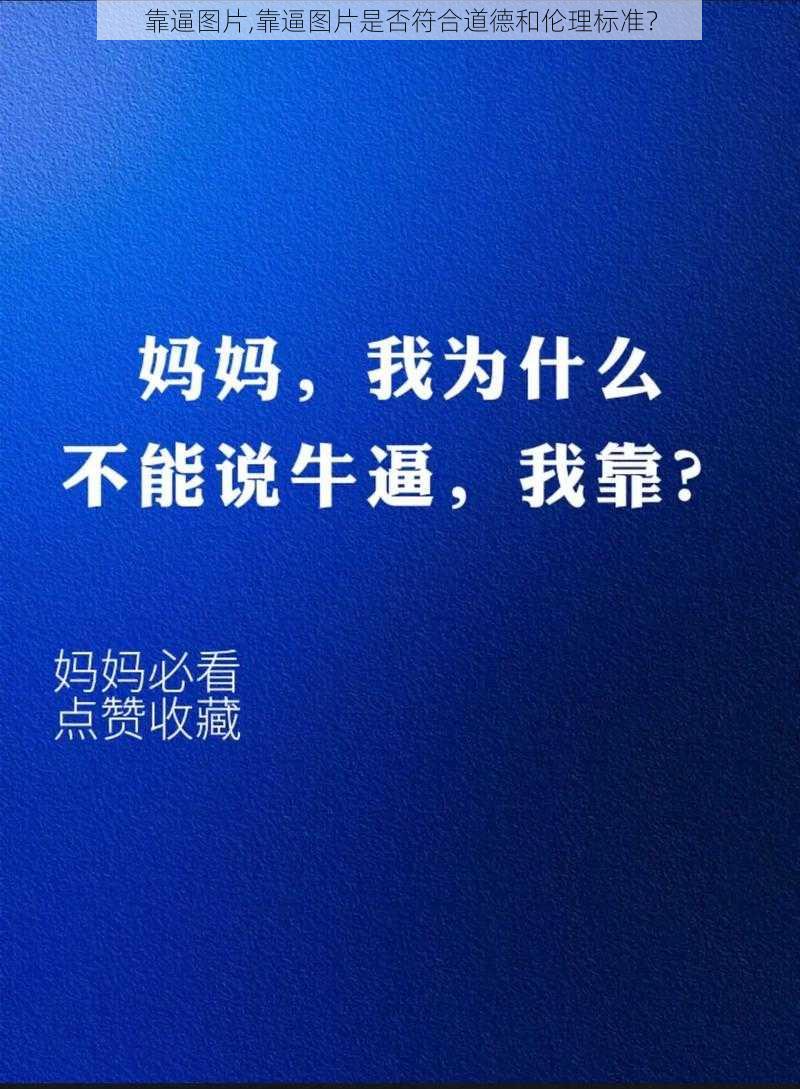 靠逼图片,靠逼图片是否符合道德和伦理标准？