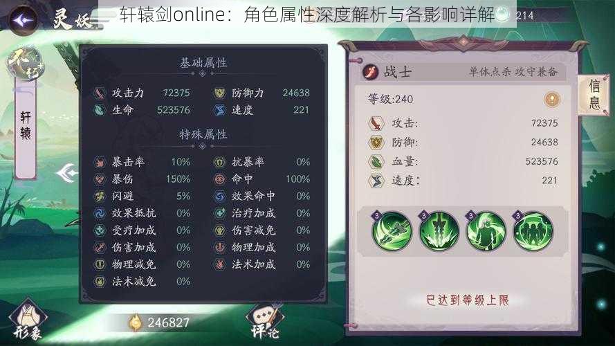 轩辕剑online：角色属性深度解析与各影响详解