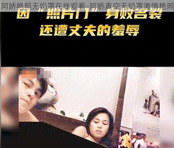 阿娇艳照无奶罩在线观看-阿娇真空无奶罩激情艳照