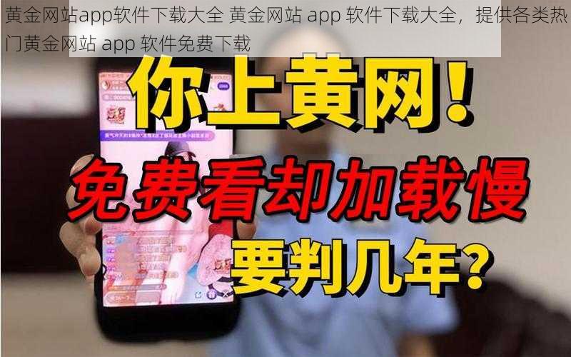 黄金网站app软件下载大全 黄金网站 app 软件下载大全，提供各类热门黄金网站 app 软件免费下载