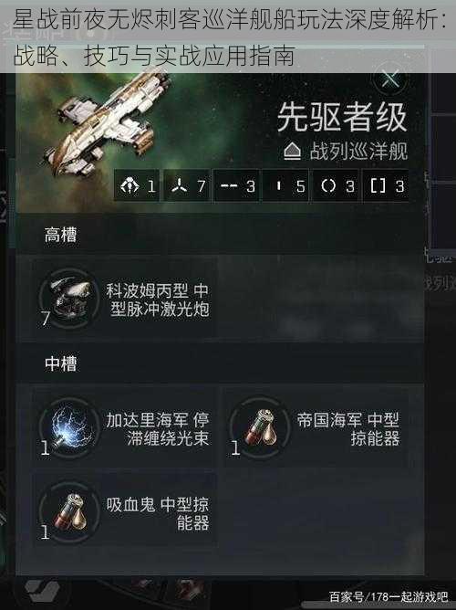 星战前夜无烬刺客巡洋舰船玩法深度解析：战略、技巧与实战应用指南